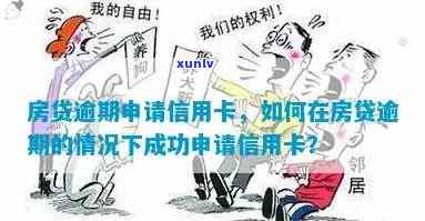 当房贷逾期时，是否可以办理信用卡？如何解决逾期问题并成功申请信用卡？