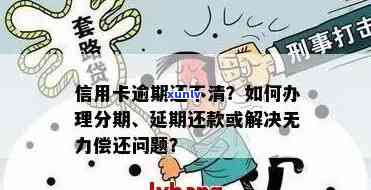 信用卡逾期还款困境：如何应对确实无力偿还的问题