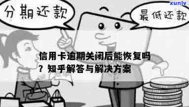 信用卡逾期网上还款关闭后如何重新开启？