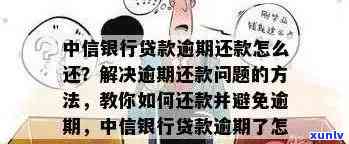 中信信用卡逾期还款通知及解决 *** ，助您摆脱债务困境