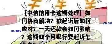 中信信用卡逾期还款通知及解决 *** ，助您摆脱债务困境