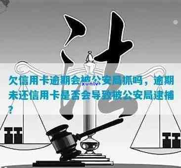 欠信用卡逾期会被公安局抓吗？如何处理？公安是否会查到？