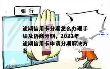 信用卡逾期银行解除分期合法吗？2021年逾期信用卡如何办理分期？