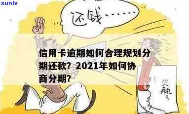 信用卡逾期银行解除分期合法吗？2021年逾期信用卡如何办理分期？