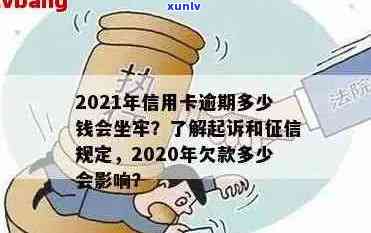 信用卡逾期几年会判刑：2021年新规定，逾期金额与坐牢时间如何计算？