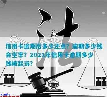 信用卡逾期几年会判刑：2021年新规定，逾期金额与坐牢时间如何计算？