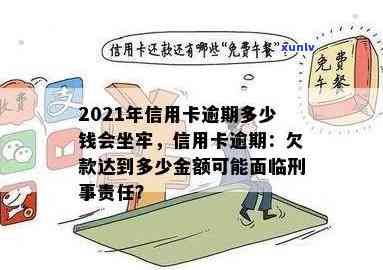 信用卡逾期几年会判刑：2021年新规定，逾期金额与坐牢时间如何计算？