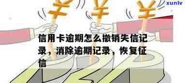 信用卡逾期后如何撤销？了解详细步骤和影响，避免不良信用记录