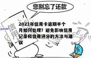 2021年逾期信用卡还款期限对信用评分的影响与解决策略