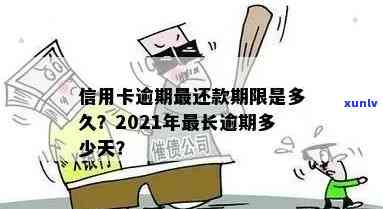 针对那些信用卡逾期的人怎么处理：2021年逾期处理及影响