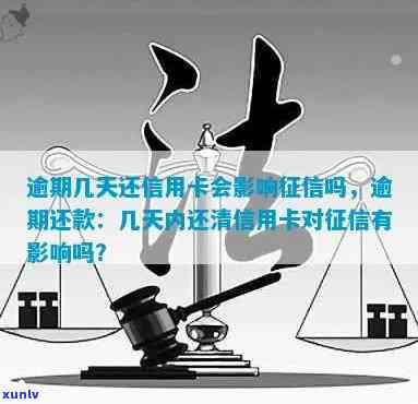 信用卡逾期还款多会被扣吗？还清后信用受影响吗？