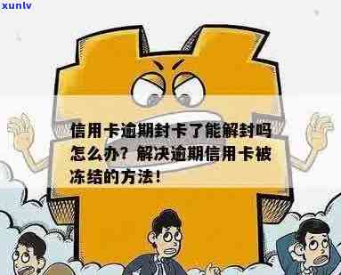 信用卡逾期封禁怎么解开呢？逾期后信用卡被冻结如何解开？