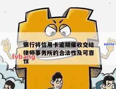 信用卡逾期外是否违法：银行将工作交给，该如何处理？