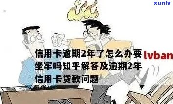 有工作信用卡逾期会坐牢吗？如何处理？可以用工资还款吗？好下吗？