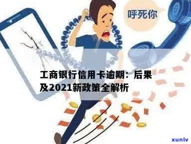 工商信用卡逾期短信提示是真的吗：2021新政策与安全解读