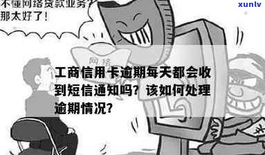 如何有效处理工商信用卡逾期短信？取消或接收的完整指南