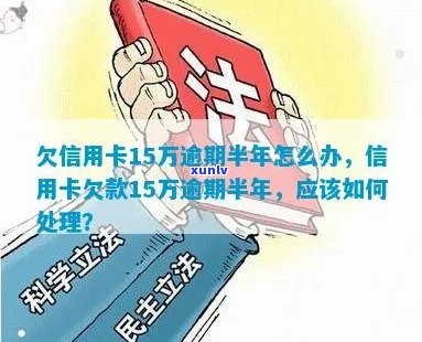 15万信用卡逾期半年后果与处理方式