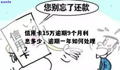 15万信用卡逾期半年后果与处理方式