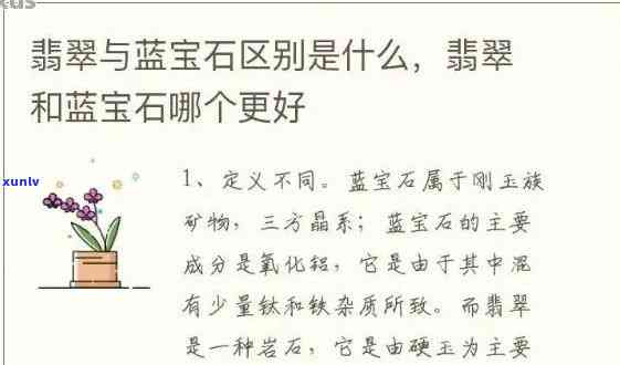 蓝宝石与翡翠的区别：价值、颜色、硬度等方面的比较