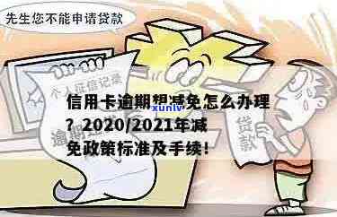 2021年信用卡逾期减免政策详解：如何申请、减免金额及影响分析