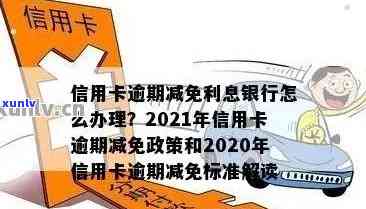 2021年信用卡逾期减免政策详解：如何申请、减免金额及影响分析