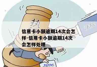 '小额信用卡逾期会怎样处罚：处理方式与清记录 *** '