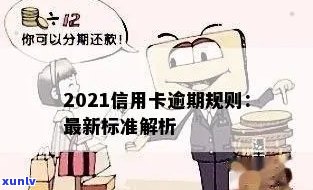 2021年最新信用卡逾期处理 *** ：种类与标准详解