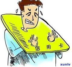 欠信用卡逾期怎么办：无力偿还、自救 *** 、一年后果及协商处理