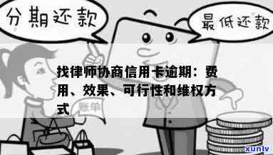 逾期信用卡还款问题，咨询律师是否可行？