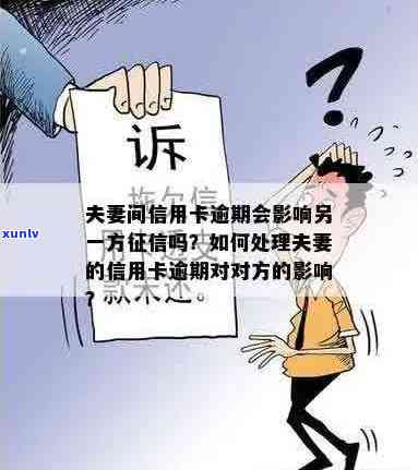 夫妻信用卡逾期：一方欠款会如何影响另一半？