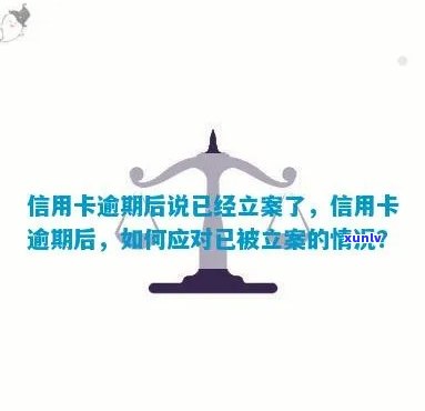 信用卡逾期后立案的具体条件及影响，如何避免逾期并解决相关问题？