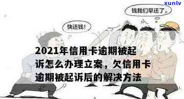 信用卡逾期后立案的具体条件及影响，如何避免逾期并解决相关问题？