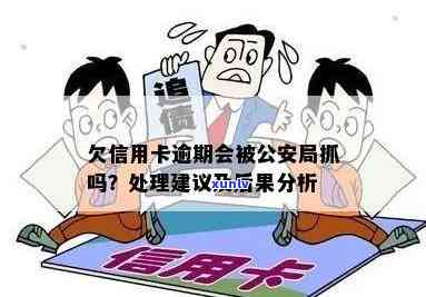 信用卡逾期被警察抓后的后果及应对措：了解详细情况，避免信用受损