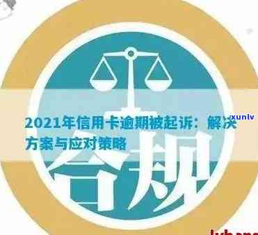 被抓后信用卡逾期：处理策略与建议