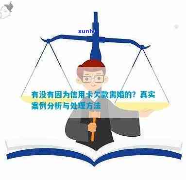 因为信用卡欠款离婚的案例及现象：有没有这样的情况存在？