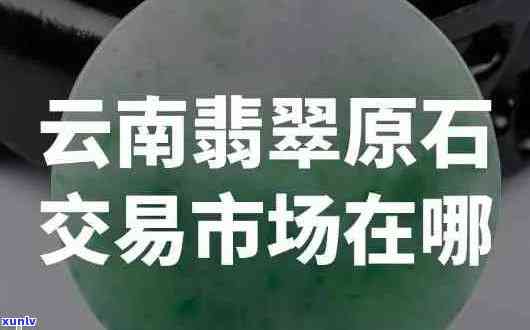 西安玉石翡翠直播间在哪：寻找西安翡翠玉石店与原石交易市场位置