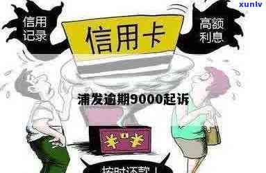 浦发信用卡逾期90000