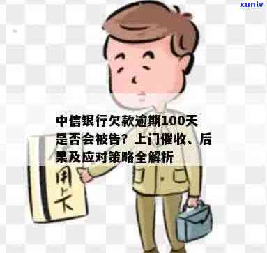 中信银行欠款逾期：停止 *** 有效吗？逾期100天会被起诉吗？