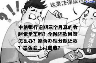 中信银行欠款逾期：停止 *** 有效吗？逾期100天会被起诉吗？