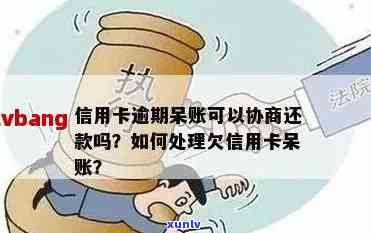 信用卡逾期呆账处理指南：如何查询与解决欠款问题