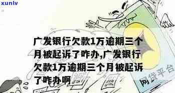 广发信用卡逾期问题全攻略：如何应对、解决逾期后果及还款策略