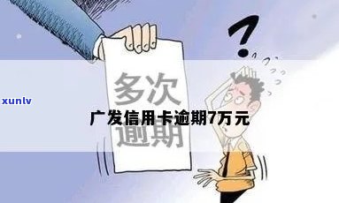 银行广发信用卡逾期