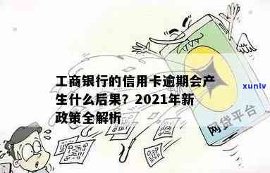 工信信用卡逾期额度会恢复吗？2021年工商信用卡逾期新政策及处理 *** 