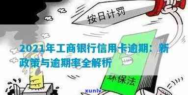 工信信用卡逾期额度会恢复吗？2021年工商信用卡逾期新政策及处理 *** 