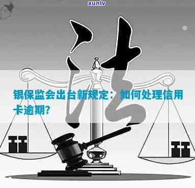 银保监会最新政策解读：信用卡逾期还款管理规定