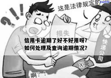 普快信信用卡逾期相关问题解答：如何处理逾期、影响及解决办法全方位解析