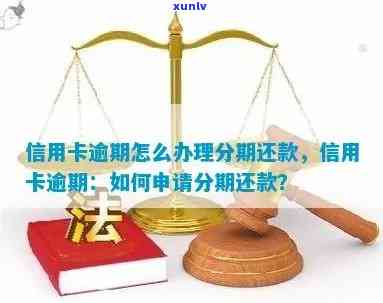 信用卡逾期后如何申请分期还款？了解详细步骤及解决 *** 