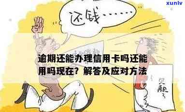 正在逾期可以办什么信用卡？