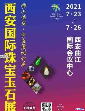 西安珠宝玉石交易地址 *** 及展览会信息