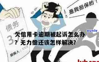 欠信用卡逾期无力偿还该怎么办官网投诉